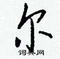 楸硬筆行書書法字典_楸鋼筆行書字帖