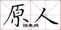 丁謙原人楷書怎么寫