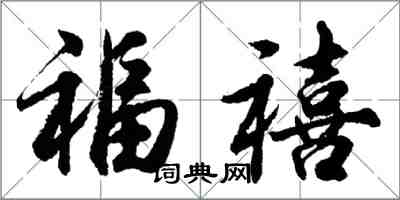 胡問遂福禧行書怎么寫