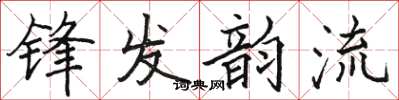 駱恆光鋒發韻流楷書怎么寫