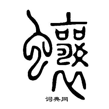 王基碑隸書書法作品欣賞_王基碑隸書字帖(第5頁)_書法字典