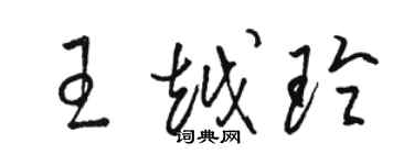 駱恆光王越玲草書個性簽名怎么寫