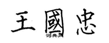 何伯昌王國忠楷書個性簽名怎么寫