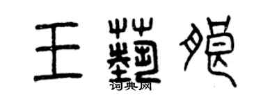 曾慶福王藝朗篆書個性簽名怎么寫
