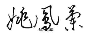 駱恆光姚鳳蘭草書個性簽名怎么寫