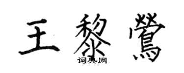 何伯昌王黎鶯楷書個性簽名怎么寫