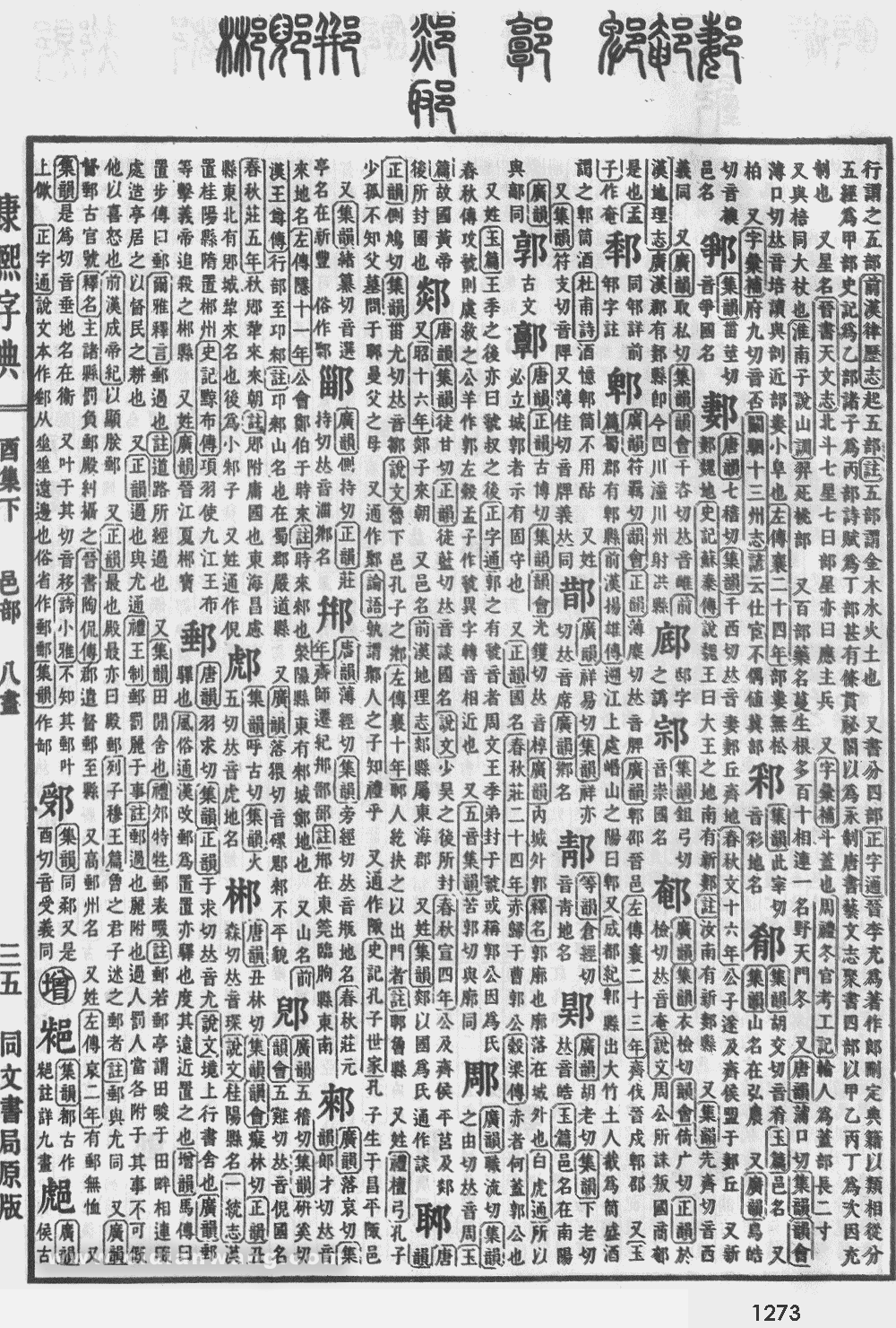 康熙字典掃描版第1273頁
