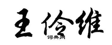 胡問遂王伶維行書個性簽名怎么寫