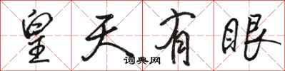 駱恆光皇天有眼行書怎么寫