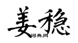 翁闓運姜穩楷書個性簽名怎么寫