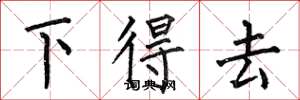 何伯昌下得去楷書怎么寫