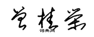 朱錫榮曾桂榮草書個性簽名怎么寫