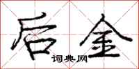 龐中華後金行書怎么寫