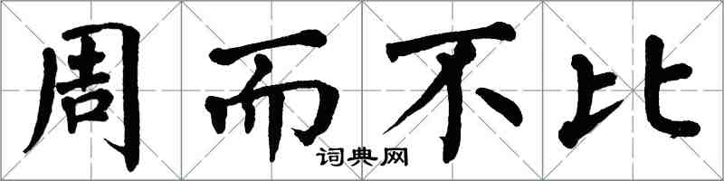 翁闓運周而不比楷書怎么寫