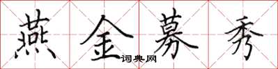 田英章燕金募秀楷書怎么寫