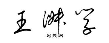 梁錦英王淑學草書個性簽名怎么寫