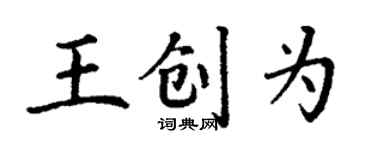 丁謙王創為楷書個性簽名怎么寫