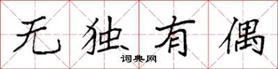 袁強無獨有偶楷書怎么寫