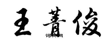 胡問遂王菁俊行書個性簽名怎么寫