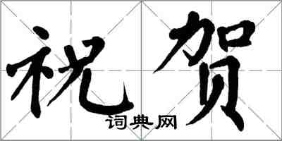 翁闓運祝賀楷書怎么寫