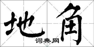 翁闓運地角楷書怎么寫