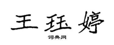 袁強王珏婷楷書個性簽名怎么寫