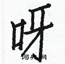 白克儉寫的硬筆楷書呀