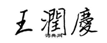 王正良王潤慶行書個性簽名怎么寫