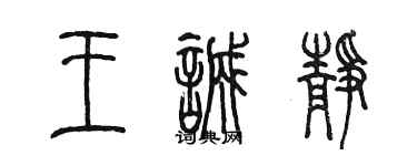陳墨王誠靜篆書個性簽名怎么寫