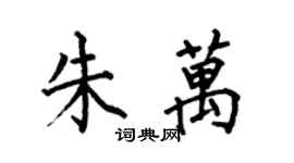 何伯昌朱萬楷書個性簽名怎么寫