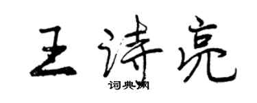 曾慶福王詩亮行書個性簽名怎么寫