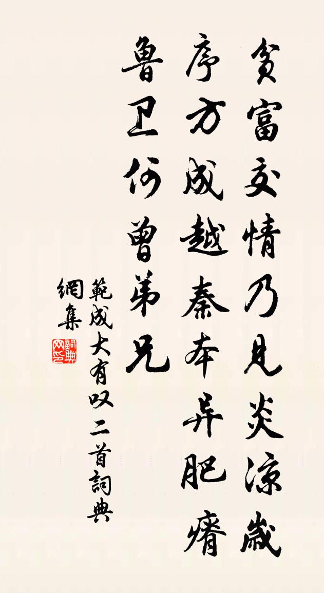 范成大有嘆二首書法作品欣賞