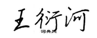 王正良王衍河行書個性簽名怎么寫
