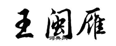 胡問遂王閩雁行書個性簽名怎么寫