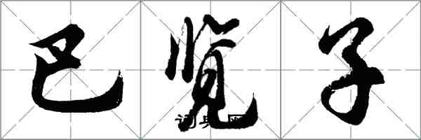 胡問遂巴覽子行書怎么寫