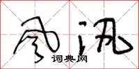 王冬齡風汛草書怎么寫