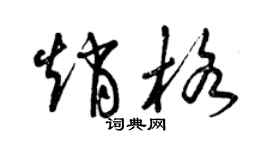 曾慶福趙格草書個性簽名怎么寫
