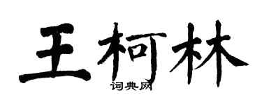 翁闓運王柯林楷書個性簽名怎么寫