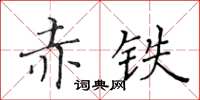 黃華生赤鐵楷書怎么寫