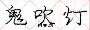 龐中華鬼吹燈行書怎么寫