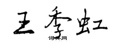 曾慶福王季虹行書個性簽名怎么寫