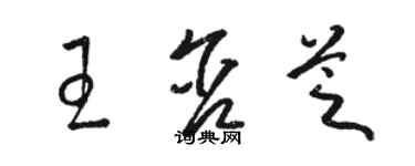 駱恆光王含芝草書個性簽名怎么寫