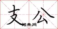荊霄鵬支公楷書怎么寫