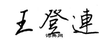 王正良王登連行書個性簽名怎么寫