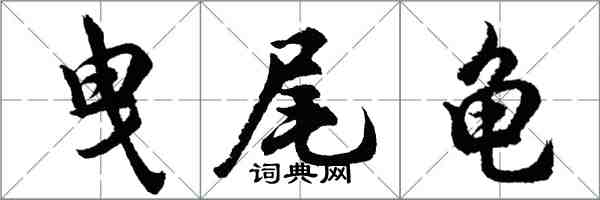 胡問遂曳尾龜行書怎么寫