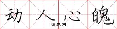 田英章動人心魄楷書怎么寫
