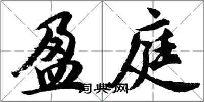 胡問遂盈庭行書怎么寫