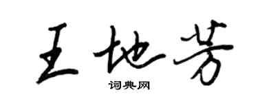 王正良王地芳行書個性簽名怎么寫