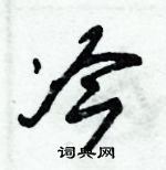 朱錫榮寫的硬筆草書冷