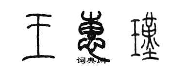 陳墨王惠瑾篆書個性簽名怎么寫